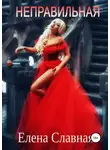Елена Славная - Неправильная