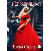 Постер книги Неправильная