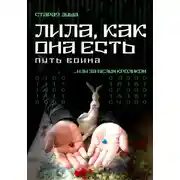 Постер книги Лила, как она есть. Путь воина