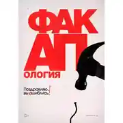 Постер книги Факапология. Поздравляю, вы ошиблись!
