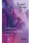 Тан Ци - Записки у изголовья. Книга 1