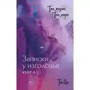 Постер книги Записки у изголовья. Книга 1