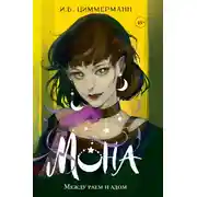 Постер книги Между раем и адом