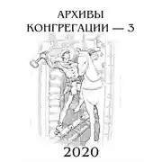 Постер книги Архивы Конгрегации - 3