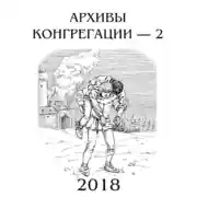 Постер книги Архивы Конгрегации - 2