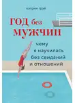 Кэтрин Грей - Год без мужчин. Чему я научилась без свиданий и отношений