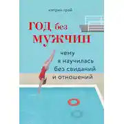 Постер книги Год без мужчин. Чему я научилась без свиданий и отношений