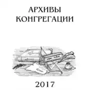 Постер книги Архивы Конгрегации