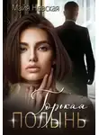 Майя Невская - Горькая полынь