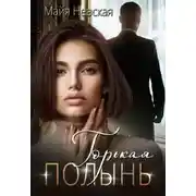 Постер книги Горькая полынь