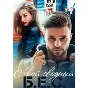 Постер книги Мой сводный Б.Е.С.