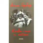 Постер книги Когда-то и сейчас