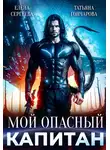 Елена Сергеева - Мой опасный капитан