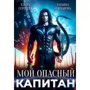 Постер книги Мой опасный капитан