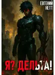 Евгений Нетт - Я? Дельта! [1]