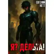 Постер книги Я? Дельта! [1]