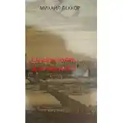 Постер книги Ненавистная любовь и любимая служба в XIX веке