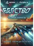 Денис Передельский - Бегство с Бодрой планеты
