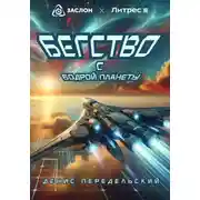 Постер книги Бегство с Бодрой планеты