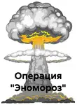 Евгений Горохов - Операция «Эномороз»