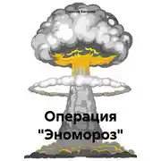 Постер книги Операция «Эномороз»