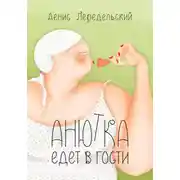 Постер книги Анютка едет в гости