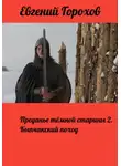 Евгений Горохов - Преданье тёмной старины 2. Кыпчакский поход