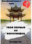 Степан Савченко - Китайский язык с нуля. «Твои первые 60 иероглифов»