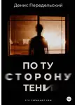 Денис Передельский - По ту сторону тени