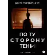 Постер книги По ту сторону тени