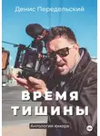 Денис Передельский - Время тишины