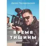 Постер книги Время тишины