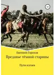 Евгений Горохов - Преданье тёмной старины. Пути изгоев