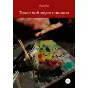 Постер книги Танго под звуки пианино