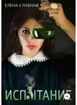 Елена Славная - Испытание