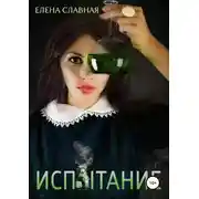 Постер книги Испытание