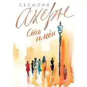Постер книги Сто имен