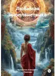 Константин Алексеевич - Любимая инопланетянка