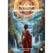 Постер книги Любимая инопланетянка