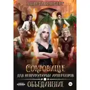 Постер книги Сокровище для непримиримых императоров. Объединение