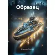 Постер книги Образец