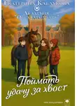 Екатерина Каблукова - Поймай удачу за хвост
