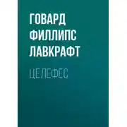 Постер книги Целефес