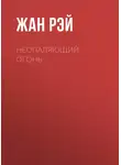 Жан Рэй - Неопаляющий огонь