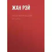 Постер книги Неопаляющий огонь