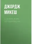 Джордж Микеш - О добре и зле по-звериному