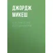 Постер книги О добре и зле по-звериному