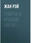 Жан Рэй - Призрак в красном шарфе
