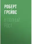 Роберт Грейвс - В полный рост