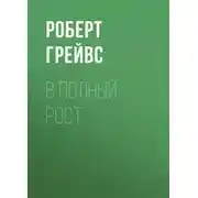 Постер книги В полный рост